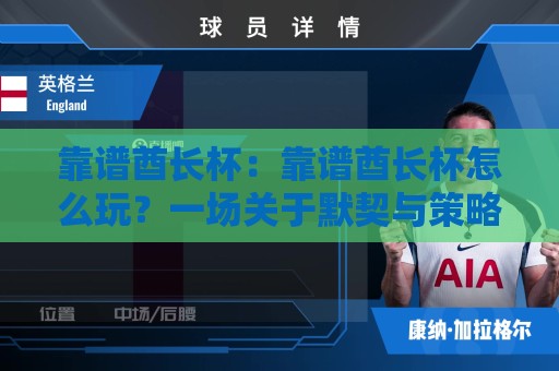 靠谱酋长杯：靠谱酋长杯怎么玩？一场关于默契与策略的团队竞技新体验🕋最全手机信誉投球网代理1080P官网无插件低调看冠军