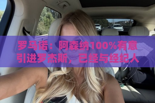 罗马诺:阿森纳100%有意引进罗杰斯,已经与经纪人进行了直接接触 罗马诺:阿森纳100%有意引进罗杰斯,已经与经纪人进行了直接接触