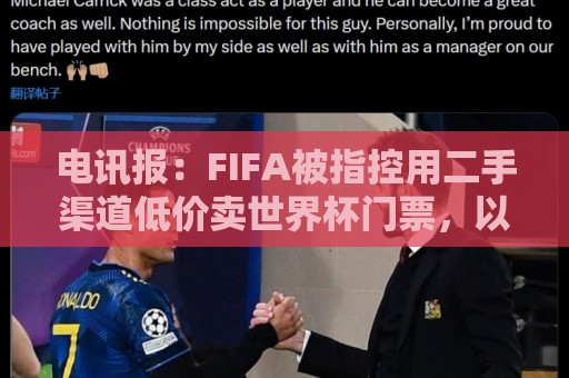 电讯报:FIFA被指控用二手渠道低价卖世界杯门票,以避免退差价 电讯报:FIFA被指控用二手渠道低价卖世界杯门票,以避免退差价