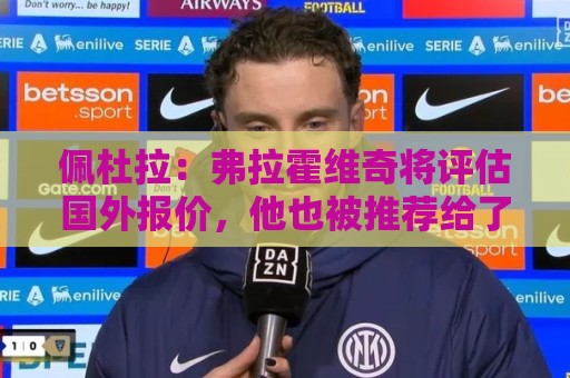 佩杜拉:弗拉霍维奇将评估国外报价,他也被推荐给了那不勒斯 佩杜拉:弗拉霍维奇将评估国外报价,他也被推荐给了那不勒斯