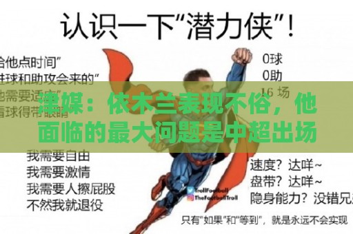 津媒:依木兰表现不俗,他面临的最大问题是中超出场时间太少 津媒:依木兰表现不俗,他面临的最大问题是中超出场时间太少
