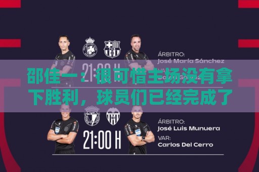 邵佳一：很可惜主场没有拿下胜利，球员们已经完成了我要求的所有
