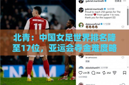 北青：中国女足世界排名降至17位，亚运会夺金难度略小于亚洲杯