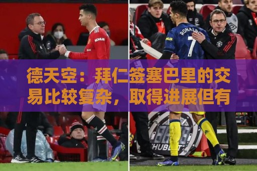 德天空：拜仁签塞巴里的交易比较复杂，取得进展但有明确财政限制
