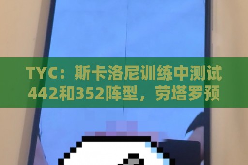 TYC：斯卡洛尼训练中测试442和352阵型，劳塔罗预计首发