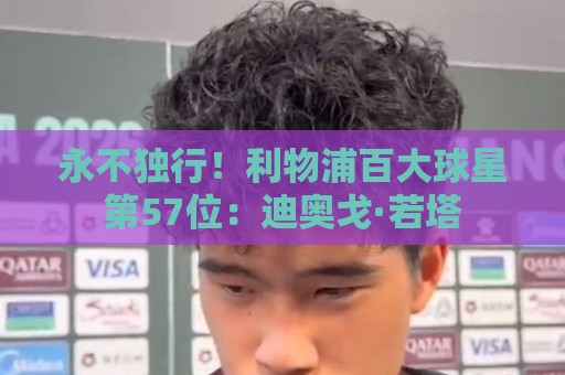 永不独行！利物浦百大球星第57位：迪奥戈·若塔