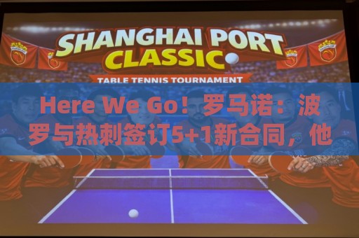 Here We Go!罗马诺:波罗与热刺签订5+1新合同,他被视为非卖品 Here We Go!罗马诺:波罗与热刺签订5+1新合同,他被视为非卖品