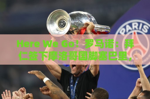 Here We Go!罗马诺:拜仁签下摩洛哥国脚塞巴里,转会费5500万欧 Here We Go!罗马诺:拜仁签下摩洛哥国脚塞巴里,转会费5500万欧